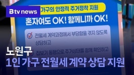 노원구, 1인 가구 전월세 계약 상담 지원