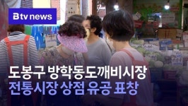도봉구 방학동도깨비시장, 전통시장 상점 유공 표창