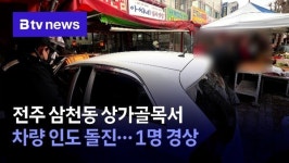 전주 삼천동 상가골목서 차량 인도 돌진…1명 경상