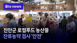 진안군 로컬푸드 농산물 잔류농약 검사 안전