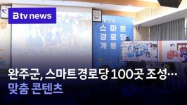 완주군, 스마트경로당 100곳 조성…맞춤 콘텐츠