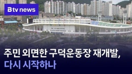 주민 외면한 구덕운동장 재개발, 다시 시작하나