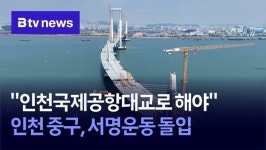 인천국제공항대교로 해야 인천 중구, 서명운동 돌입