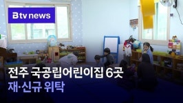 전주 국공립어린이집 6곳 재·신규 위탁