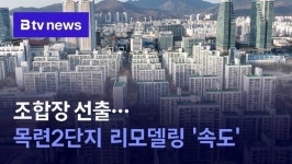 조합장 선출...안양 평촌 목련2단지 리모델링 속도