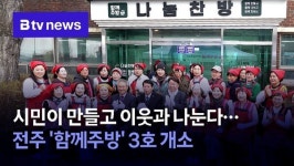 시민이 만들고 이웃과 나눈다…전주 함께주방 3호 개소