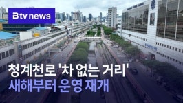 청계천로 차 없는 거리 새해부터 운영 재개