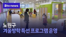 노원구, 겨울방학 특선 프로그램 운영