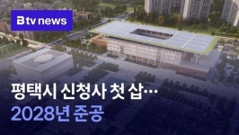 평택시 신청사 첫 삽…2028년 준공