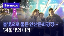 불빛으로 물든 안산문화광장…겨울 빛의 나라