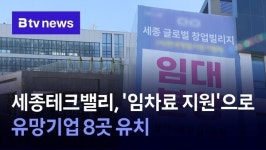 세종테크밸리, 임차료 지원으로 유망기업 8곳 유치