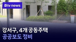 부산 강서구, 4개 공동주택 공공보도 정비