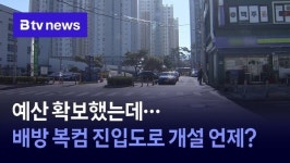 예산 확보했는데… 배방 복컴 진입도로 개설 언제?