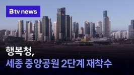 행복청, 세종 중앙공원 2단계 재착수