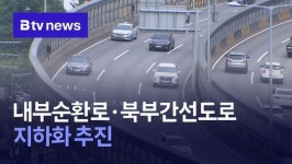 내부순환로·북부간선도로 지하화 추진
