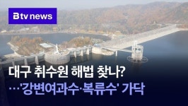 대구 취수원 해법 찾나?···강변여과수·복류수 가닥