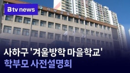 사하구 겨울방학 마을학교 학부모 사전설명회
