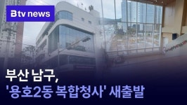 부산 남구, 용호2동 복합청사 새출발