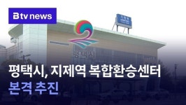 평택시, 지제역 복합환승센터 본격 추진