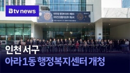 인천 서구, 아라 1동 행정복지센터 개청