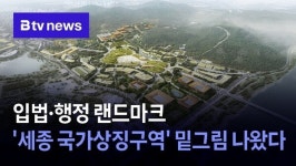 입법·행정 랜드마크 세종 국가상징구역 밑그림 나왔다