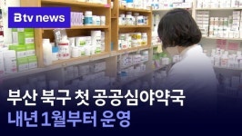 부산 북구 첫 공공심야약국…내년 1월 운영