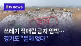 쓰레기 직매립 금지 임박…경기도 소각장 확충