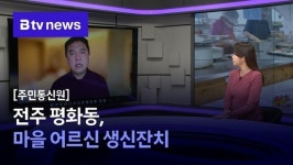 [주민통신원] 전주 평화동, 마을 어르신 생신잔치