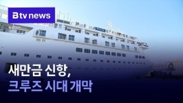 새만금 신항, 크루즈 시대 개막