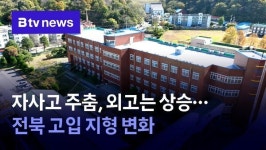자사고 주춤, 외고는 상승…전북 고입 지형 변화