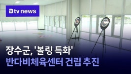 장수군, 볼링 특화 반다비체육센터 건립 추진