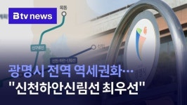 광명시 전역 역세권화…신천·하안·신림선 추진 최우선