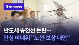 반도체 송전선로 논란…안성 비대위 노선·보상 대안