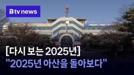 [다시 보는 2025년] 2025년 아산을 돌아보다