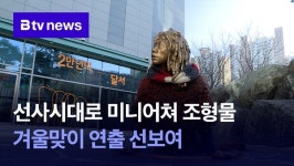 선사시대로 미니어쳐 조형물 겨울맞이 연출 선보여