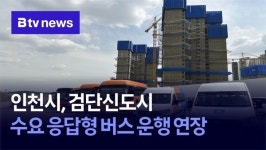 인천시, 검단신도시 수요 응답형 버스 운행 연장