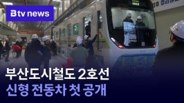 부산도시철도 2호선 신형 전동차 첫 공개