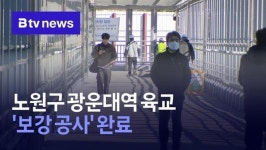노원구 광운대역 육교 보강 공사 완료