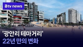 광안리 테마거리 22년 만의 변화