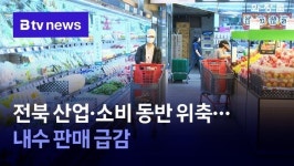 전북 산업·소비 동반 위축…내수 판매 급감