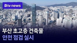 부산 초고층 건축물 안전 점검 실시