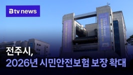 전주시, 2026년 시민안전보험 보장 확대
