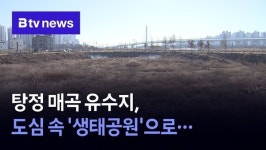 탕정 매곡 유수지, 생태공원으로 만든다