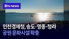 신고려관광 (3호공) | 인천경제청, 송도·영종·청라에 공원 문화시설 확충