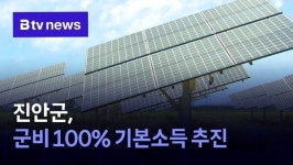 진안군, 군비 100% 기본소득 추진…신재생에너지 수익 활용