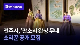 전주시, 판소리 완창 무대 소리꾼 공개 모집