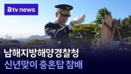 남해지방해양경찰청, 신년맞이 충혼탑 참배