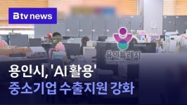용인시, AI 활용 중소기업 수출지원 강화