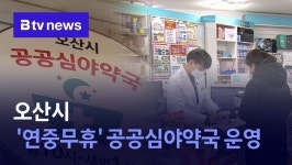 오산시 연중무휴 공공심야약국 운영