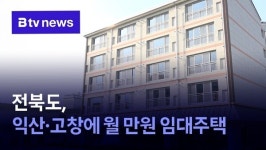 전북도, 익산·고창에 월 만원 임대주택